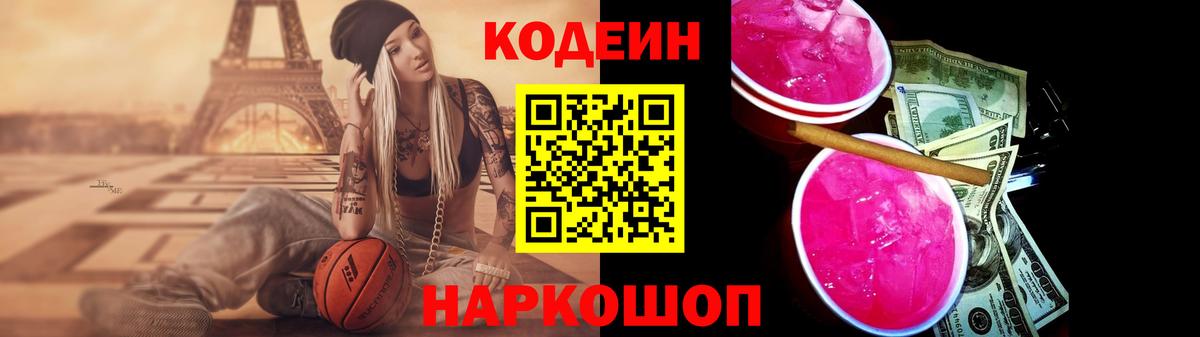 Codein Purple Drank  Вход с VPN  Чита  Codein напиток Lean (лин) 